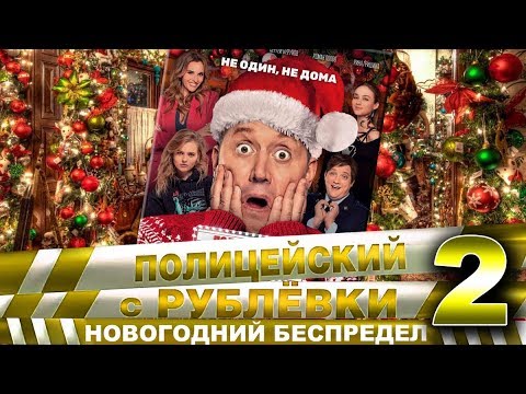 Фильмы 2022 Новогодний Беспредел 2