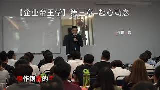 【企业帝王学】第三章 起心动念