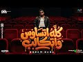 كله اتساوس واتكالب   انا عندي حاسة سابعة   عصام صاصا الكروان   توزيع كيمو الديب      حالتي