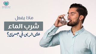 مفاجأة تحدث لجسمك عند شرب الماء على الريق| لن تتوقعها - كل يوم معلومة طبية