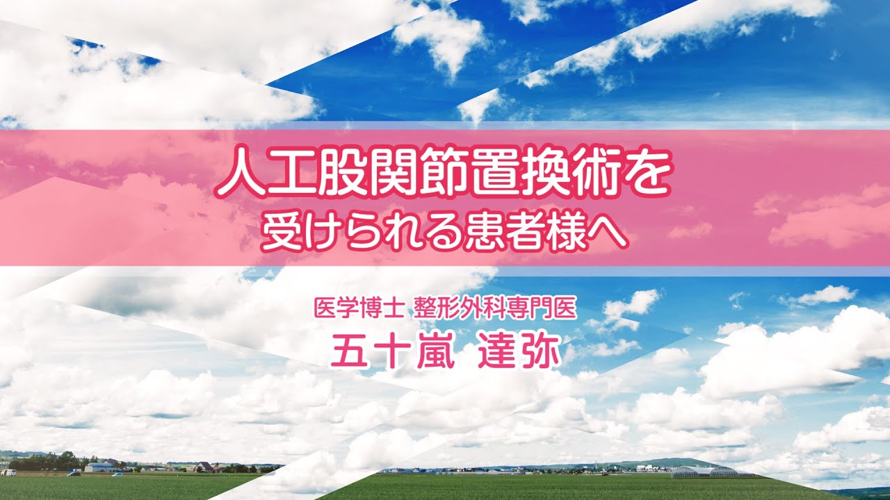 人工股関節全置換術 手術を受けられる患者様へ　医学博士・整形外科専門医　五十嵐達弥