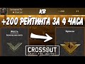 Кроссаут кв лучшие моменты - плюс 200 очков за 4 часа CROSSOUT