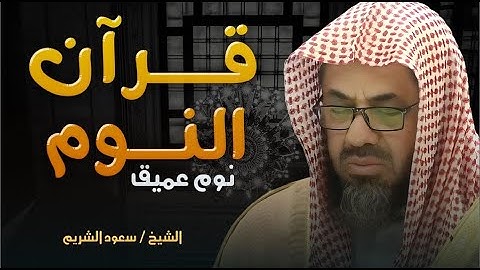 تلاوة هادئة قبل النوم تريح الاعصاب - (الا بذكر الله تطمئن القلوب) للشيخ سعود الشريم