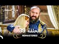 REMASTERED حريم السلطان الحلقة 39 