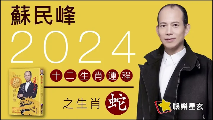 苏民峰 2024龙年十二生肖运程之生肖蛇 #2024龙年运程 #桃花 #贵人 - 天天要闻