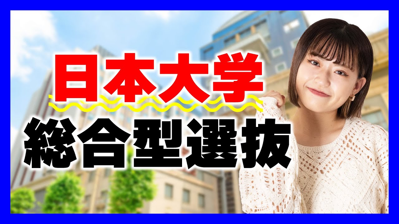日本大学の入試はややこしい？！大学代わって解説します！【大学受験】