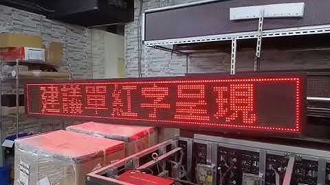 【立德盟創 #LED電子看板 #Led字幕機 #Led跑馬燈 #Led招牌 #LED電視牆 #廣告招牌燈箱】 #實體視覺體驗門市