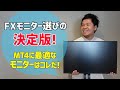 【FXモニター選びの決定版!】FXチャートを表示させる時に最適なモニターを徹底比較!