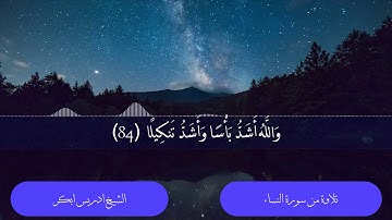 ما تيسر من سورة النساء| الشيخ ادريس أبكر