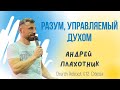 Разум управляемый духом - пастор Андрей Плахотник  -  Церковь Перезагрузка Одесса - 25.06.23