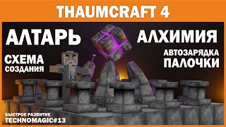 Technomagic#13 АЛТАРЬ, АЛХИМИЯ, УЗЛЫ, автозарядка палочки таумкрафт thaumcraft.