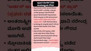 ಪ್ರಧಾನಿ ಮೋದಿಯವರಿಗೆ 33 ನೇ ಅಂತಾರಾಷ್ಟ್ರೀಯ ಗೌರವ | #modi #bjp #awards #narendramodi #pmmodi #gk #keaexam