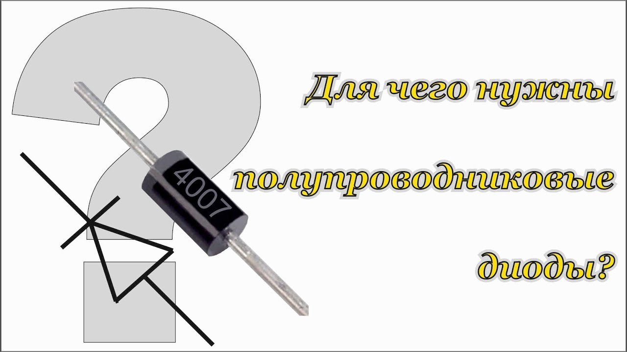 Полупроводниковые диоды, для чего они нужны. ДимАСС - YouTube