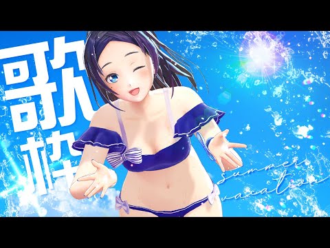 【歌枠】ポン姉の水着と歌どっちも見たいよねぇ？？