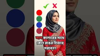 লাল ড্রেসের সাথে কোন রঙের হিজাব পরবেন? | Red Dress Hijab Color Guide 2026 #banai_official #hijab
