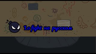 lo fight-перевод на русский (fnf) (friday night funkin)