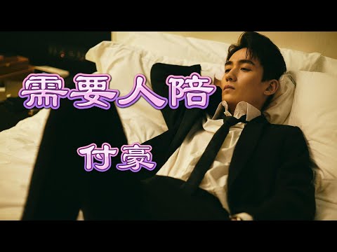 需要人陪 - 付豪（動態歌詞/Music Lyrics)【一個我 需要夢想  需要方向 需要眼淚  更需要 一個人來 點亮天的黑】
