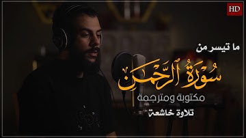 ما تيسر من سورة الرحمن بصوت القارئ إسلام صبحى |تلاوة تخشع لها القلوب والآذان