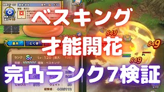 【ドラクエタクト】ベスキングの焦熱プレスダメージ検証【才能開花】