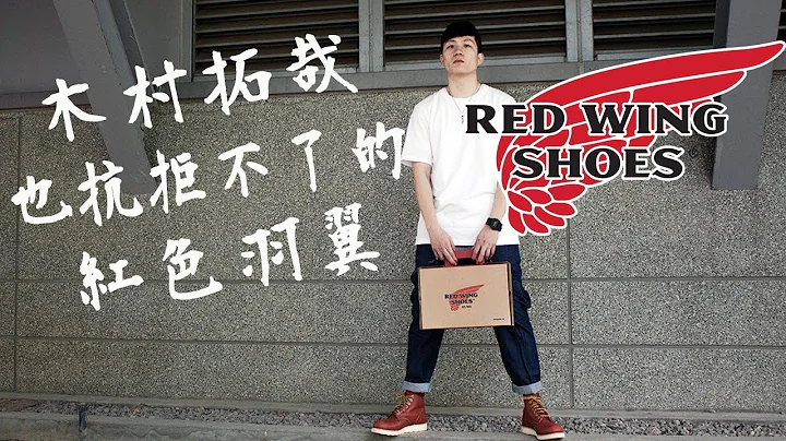 连木村拓哉都抗拒不了的 Red Wing 红色羽翼 feat. Buy and Ship｜LoLoFu 傅乐乐 - 天天要闻
