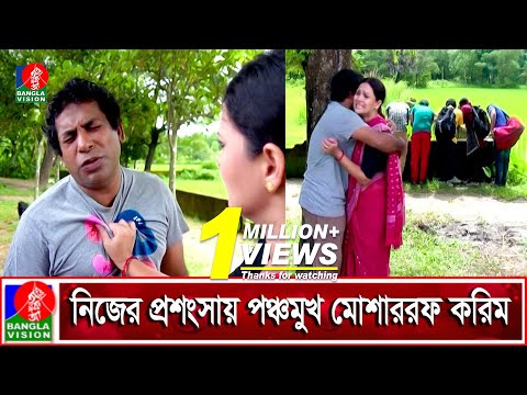 মোশাররফ করিম নিজেই যখন ইভটিজার | Mosharraf Karim | Richi | Lorai | Bangla Natok | Banglavision