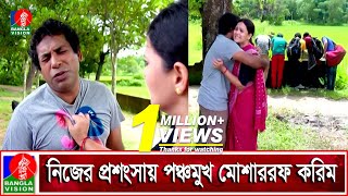 মোশাররফ করিম নিজেই যখন ইভটিজার | Mosharraf Karim | Richi | Lorai | Bangla Natok | Banglavision