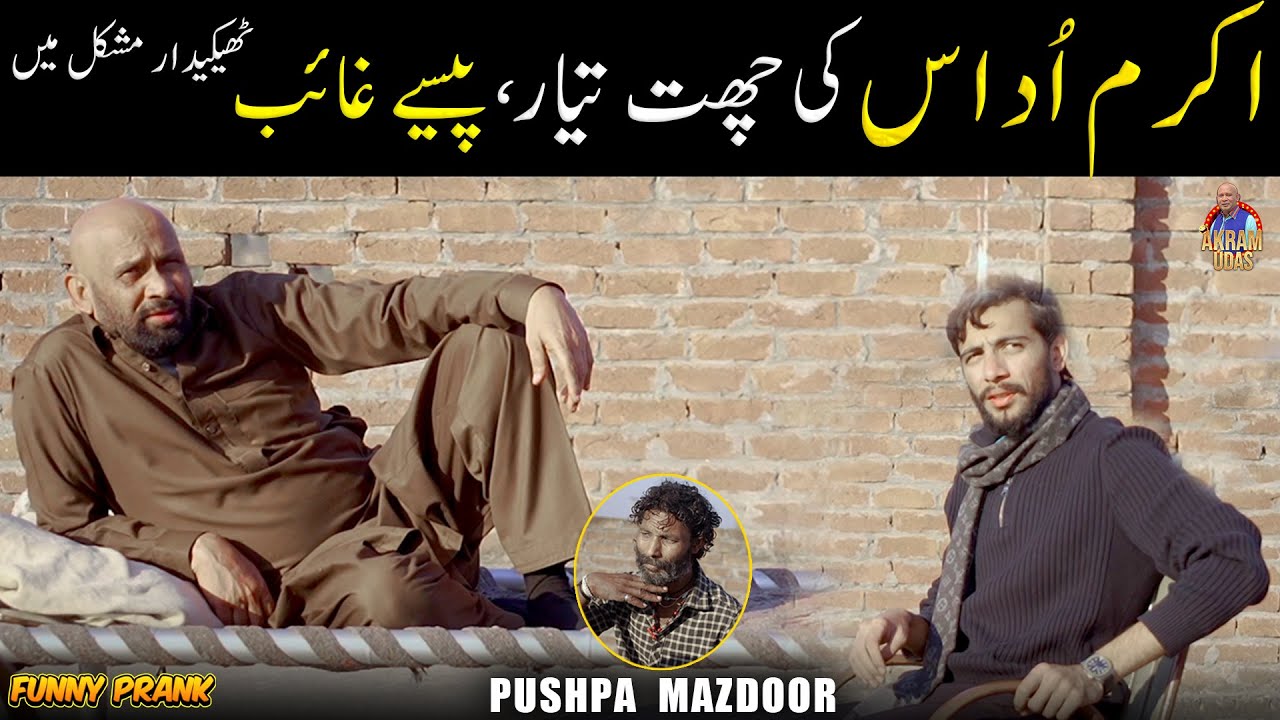 Akram Udas New Comedy Video | Akram Udas Chhat Tyaar Paisey Gaib | Standup Comedy 2025 | Pushpa 2.0