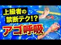 【今すぐやめて】クロールの息継ぎは顔を上げたらあきません！