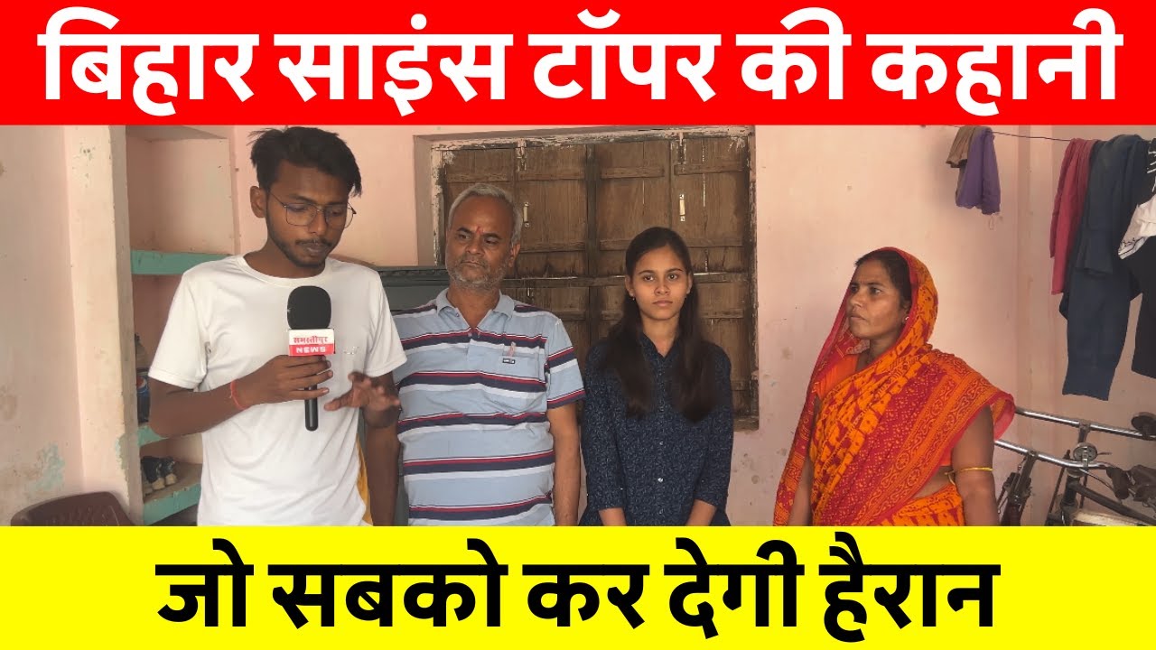 बिहार बोर्ड 12वीं रिजल्ट 2025: किसान की बेटी बनी साइंस टॉपर, पूरे बिहार में बजा डंका #biharboard