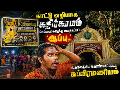 கதிர்காமம் செல்பவர்களுக்கு வைக்கப்பட்ட ஆப்பு | தொங்கவிடப்பட்ட சுப்பிரமணியம் | Rj with Kj