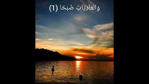 سورة العاديات بصوت الشيخ سعد الغامدي🌼🖤