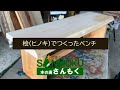 【あぐらで座れるベンチ】ヒノキのベンチ×オイル塗装【木の店さんもく】