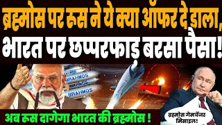 ब्रह्मोस पर रूस ने ये क्या ऑफर दे डाला, भारत पर छप्परफाड़ बरसा पैसा, अब पुतिन दागेंगे ब्रह्मोस !