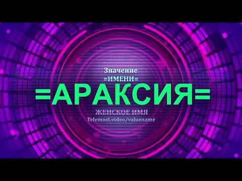 Значение имени Араксия - Тайна имени - Женское имя