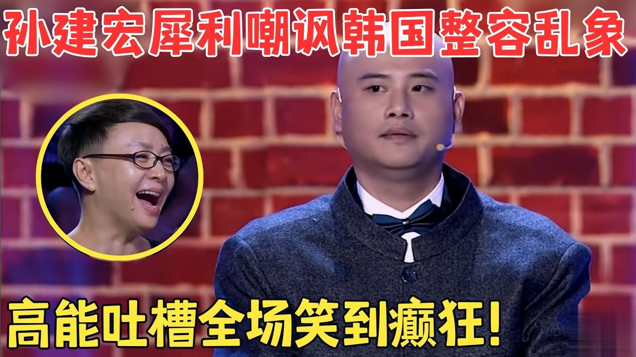 超绝反讽！孙建宏模仿韩国欧巴,说话要有卡鱼刺的感觉,宋丹丹直接笑崩溃了！#喜剧江湖