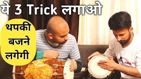How to play Thapki on dholak||Dholak par Thapki kaise bajay||ढ़ोलक बजाना सिखें