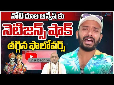BIG Shock To Naa Anveshana | నోటి దూల అన్వేష్ కు  నేటిజన్ల షాక్..  తగ్గిన ఫాలోవర్స్ | ZEE News - ZEE24TELUGUNEWS