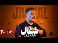 سریال شغال قسمت 20 تیزر Serial Shoghal Part 20 Teaser 