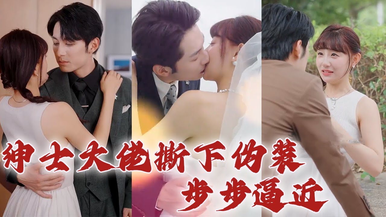 撕下伪装的爱情：绅士与大佬的故事