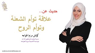 مريم الخواجه: علاقة توأم الشعلة بين الحقيقة والخيال - الجزء 1 ماذا يعني الوعي؟