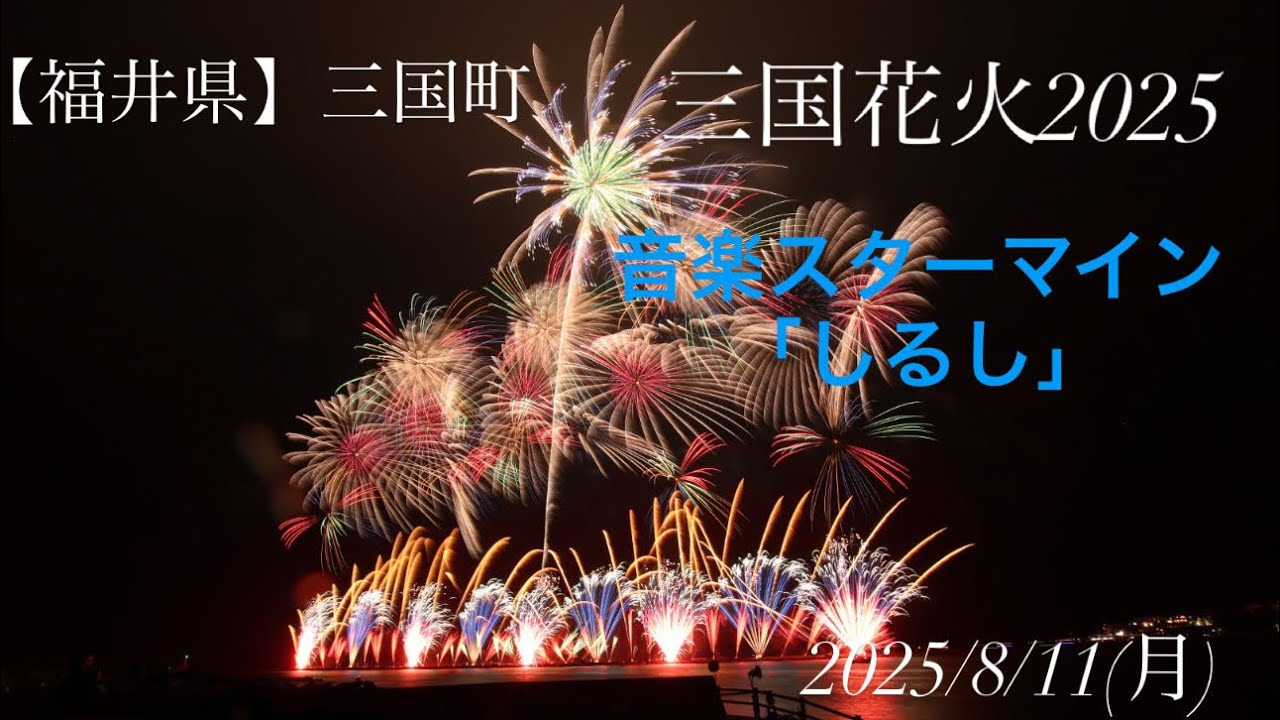 福井県 三国町 三国花火2025】 8/11(月)音楽スターマイン