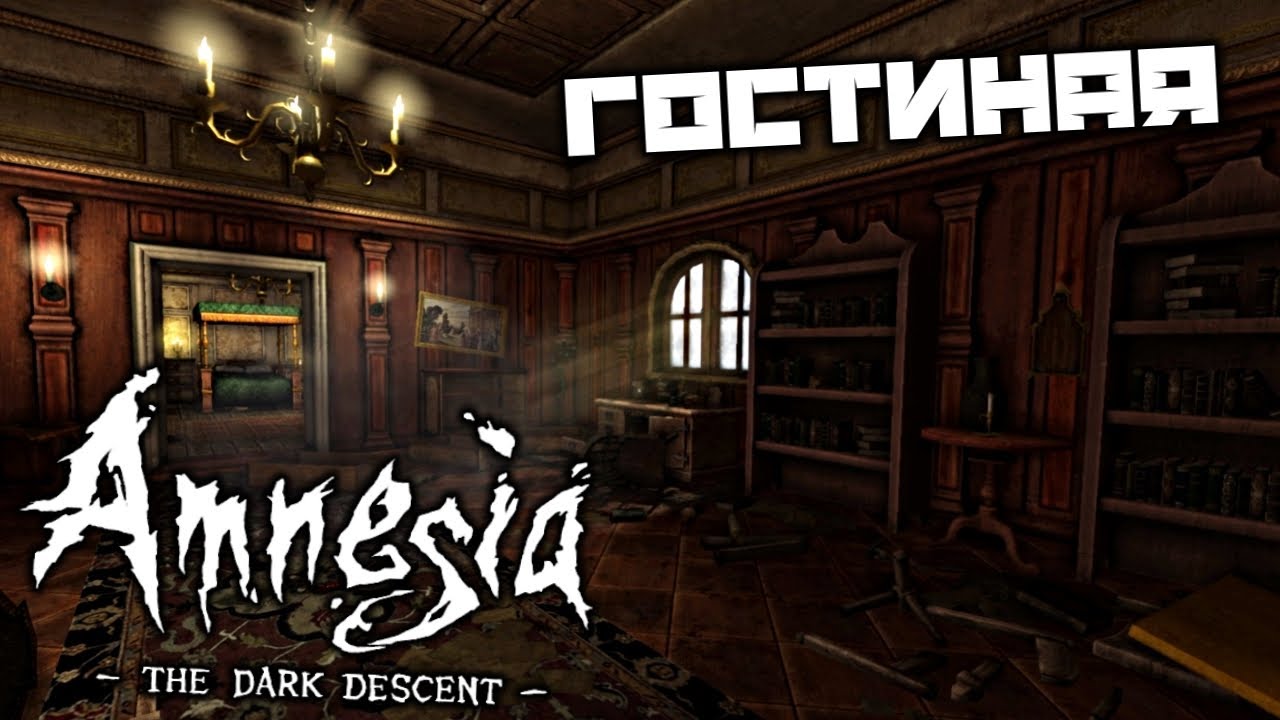 Amnesia The Dark Descent - Гостиная. Запустить лифт. Найти ключ - YouTube