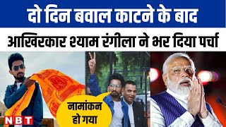 PM Modi को टक्‍कर देने आए Shyam Rangila ने किया नामांकन, दो दिन बवाल काटने के बाद मिली सफलता