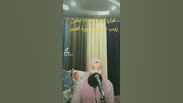 @#قرآن كريم بصوت جميل زينب المصرى #قرآن_كريم