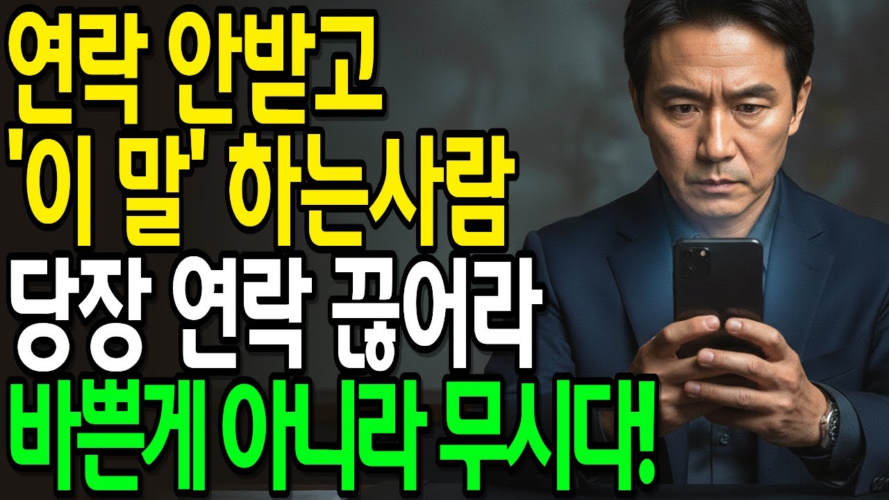 연락 안 받고 '이 말' 하는 사람, 절대 먼저 연락하지 마라! | 인간관계  | 사람 보는 법 | 인생조언 | 나를지키는법 | 무시당하지 않는법 | 오디오북 |