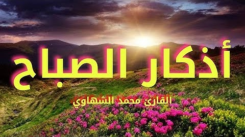 أذكار الصباح 🌄 القارئ محمد الشهاوي.