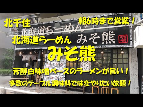 北千住【北海道らーめん みそ熊】白味噌ベースのラーメンが旨い！卓上調味料多すぎ！Japanese Ramen Restaurant MISOKUMA in KItasenju.【飯動画】