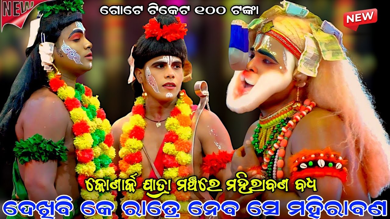 ଦେଖିବି କେ ରାତ୍ରେ ନେବ ସେ ମହିରାବଣ ।। ଗୋଟେ ଟିକେଟ ୧୦୦ ଟଙ୍କା ।। Mahirabana Badha ।। Sahanikera Ramalila ।