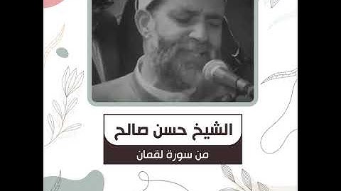 الشيخ حسن صالح - من سورة لقمان  - يَا أَيُّهَا النَّاسُ اتَّقُوا رَبَّكُمْ وَاخْشَوْا يَوْمًا