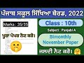 Class 10 Punjabi A November Paper 2022 | Class 10 Punjabi A November sample paper 2022